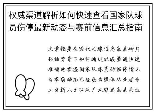 权威渠道解析如何快速查看国家队球员伤停最新动态与赛前信息汇总指南