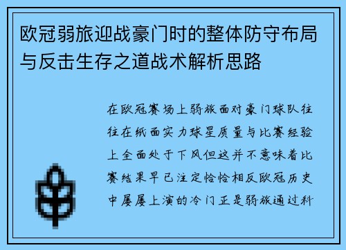欧冠弱旅迎战豪门时的整体防守布局与反击生存之道战术解析思路 欧冠弱旅迎战豪门时的整体防守布局与反击生存之道战术解析思路