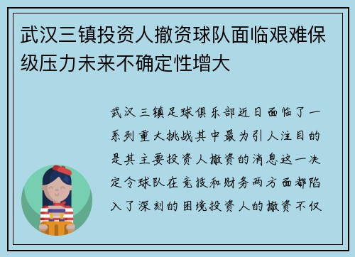 武汉三镇投资人撤资球队面临艰难保级压力未来不确定性增大 武汉三镇投资人撤资球队面临艰难保级压力未来不确定性增大